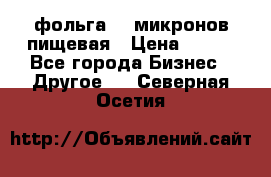 фольга 40 микронов пищевая › Цена ­ 240 - Все города Бизнес » Другое   . Северная Осетия